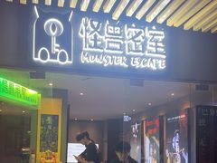 -ME怪兽·密室(江汉路店)