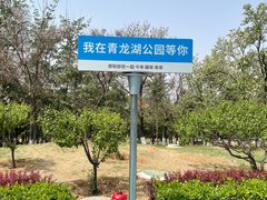 -青龙湖公园