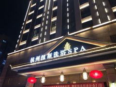 -纽斯洗浴SPA(三墩店)