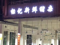 门面-标记美食新鲜猪杂(兴南大道店)