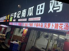 -二0二李记南瓜田鸡老字号(宜宾一店)