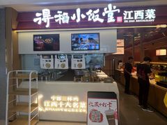-得稻小饭堂·江西菜(浦江店)
