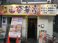 -七輪焼肉 榮華亭(難波店)