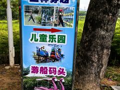 -光明小镇欢乐田园