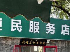 -清真-戏楼王记牛肉面