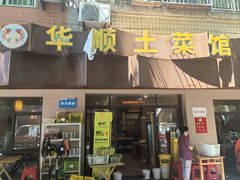 -华顺土菜馆(洪岗路店)