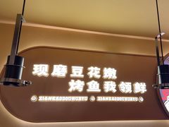 -师烤·豆花烤鱼(广州荔湾扬韬广场店)