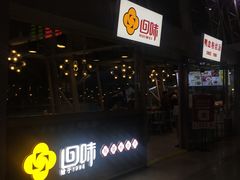 门面-回味鸭血粉丝汤(南京站店)