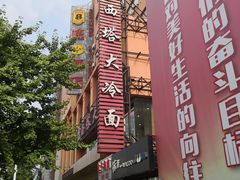 -西塔大冷面(市府大路店)