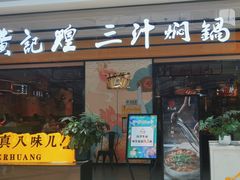 -黄记煌三汁焖锅(金凤万达广场店)