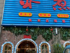 门面-冰煮羊(天利店)