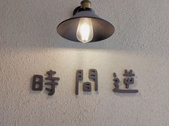 -时间逆·烘焙