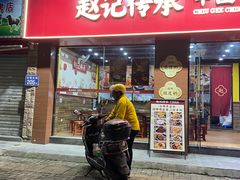 -赵记传承·中国甜品(福州总店)