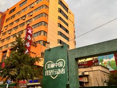 -西塔大冷面(市府大路店)