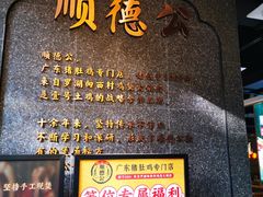 门面-顺德公广东猪肚鸡·煲仔饭(白石洲店)