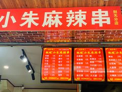 -小朱麻辣串(益民街店)