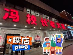 -冯校长老火锅(中联广场店)