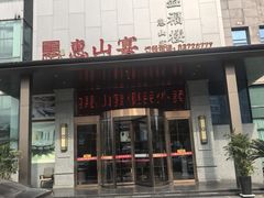 -盛福楼·惠山宴(盛岸路店)