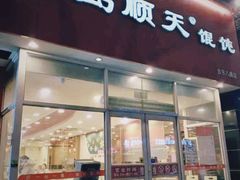 -琴岛顺天馄饨(营口路市场店)
