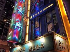-洪长兴(云南南路店)