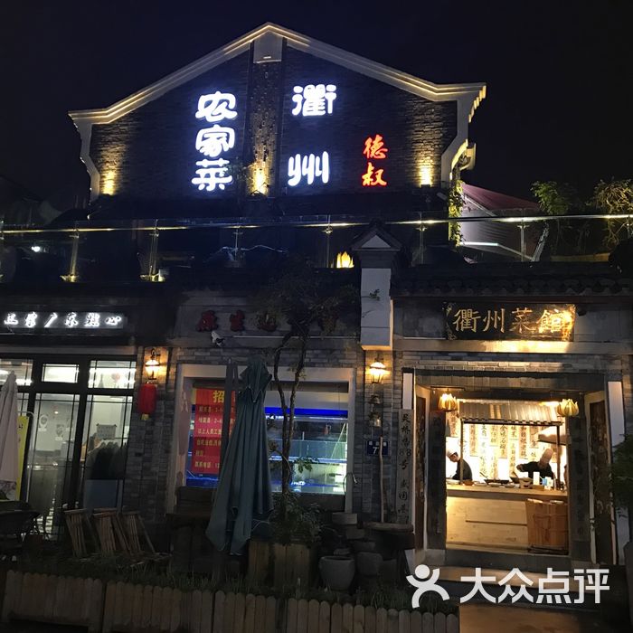 德叔·衢州农家菜馆图片-北京宁波江浙-大众点评网