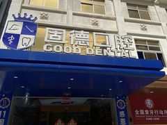 -固德口腔(南城总院)