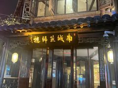 -南城燕归楼(老门东店)