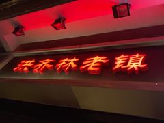 -洪齐林老镇