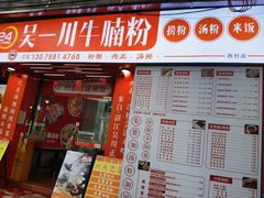 -吴一川牛腩粉(西村店)