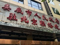 -湘中缘·湖南菜(娄底驻京办店)