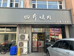 -四斤烤肉(东戴河孟家店)