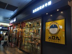 门面-大口九(东方广场店)