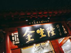 -金生隆(六铺炕店)