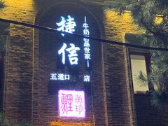 门面-捷信牛奶甜品世家(五道口店)