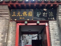 -北京国子监胡同