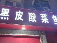-黑皮酸菜鱼(三山街店)