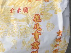 -清真西花市煎饼