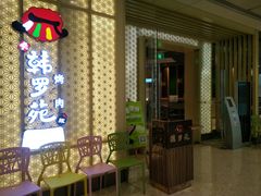 门面-韩罗苑(万象城店)