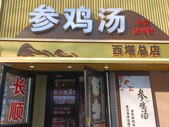 -长顺参鸡汤店(西塔总店)