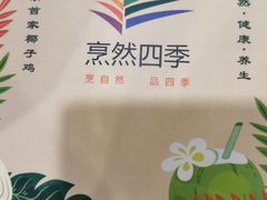 -烹然四季椰子鸡火锅(团结湖总店)