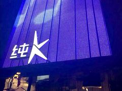-纯K(打浦桥店)