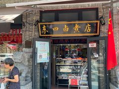 门面-东四卤煮店(东四北大街店)