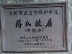 门面-蒋氏故居