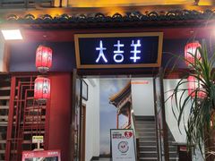 -大吉牛东北烧烤&铜锅涮肉(庐阳店)
