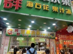 -阿群甘草水果