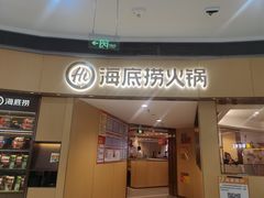 门面-海底捞火锅(金地广场生日主题店)