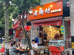 门面-老街坊市井火锅(营门口店)