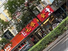 门面-毛华美食(清扬路店)