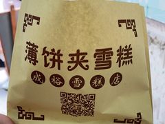 -成裕雪糕店(士多店)