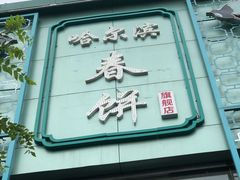 门面-哈尔滨春饼(朝山街店)